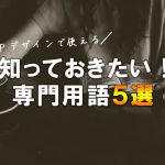 HPデザインを始める前に、知っておきたい専門用語とは