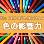 HPデザインをする上で知っておかなければいけない色の影響力について未来電子が紹介