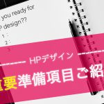 HPデザインをする際に重要となる準備について未来電子が紹介