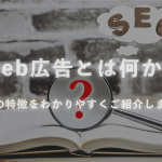 web広告とは何か？その特徴をわかりやすくご紹介します