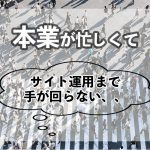 サイトを運用したくても本業が忙しい、そんなお悩みはReach@で解決！