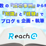 多数の成功事例から得た知識と経験で御社に合った企画・記事を作成いたします