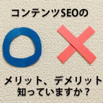 コンテンツSEOのメリット、デメリット知ってますか？