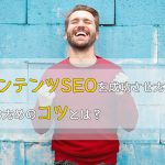 コンテンツSEOを成功させたい！そのためのコツとは？