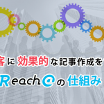 集客に効果のある記事を作成できるReach@の仕組み