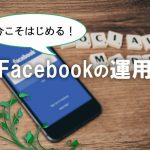 Facebookの運用のメリットとデメリットは？