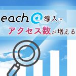 Reach@の導入でアクセス数が増える理由とは