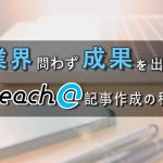 業界を問わず成果の出る記事を作成できるReach@の仕組み