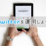 Twitterの運用のメリット、デメリットは？