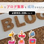 チームでブログ集客を成功させるためには。必要項目と役割についてまとめました。