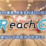 Web集客のために何をすればいいのかわからない…そんな方も安心してお任せください