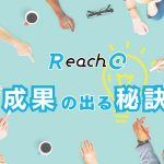 Reach@導入で成果が出る秘訣は一社ごとの「企画書作成」と「高品質なコンテンツ」