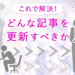 「どんな記事を更新すればいいの？」そんなお悩みを解決します！