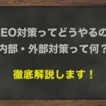 SEO対策ってどうやればいいの？内部・外部対策って何？徹底解説！