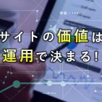 Webサイトを作って満足していませんか？サイトの価値は「運用」で決まります