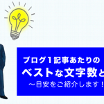 1記事につきどれくらいの文字数がベストなのか？目安をご紹介します！