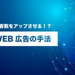 集客数をアップさせる？web広告の手法について紹介！