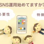 SNS運用始めてますか？必要性と特徴について説明します！