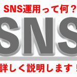 SNS運用って何？初めての方にも詳しく説明します！