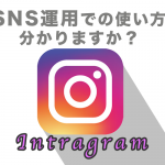 SNS運用での使い方分かりますか？インスタグラムについてご紹介します！