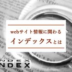 WEBサイト評価に関わるインデックスとは？