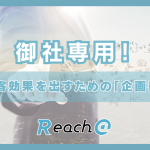 御社専用！集客効果を出すための「企画書」で高クオリティの記事を作成