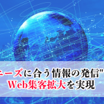 “ニーズに合った情報の発信”でWeb集客拡大を実現します