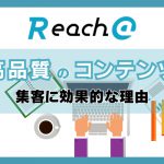 「高品質」のコンテンツって？R@の記事が集客に効果的な理由