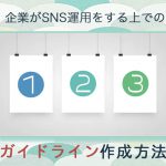 企業がSNS運用をする上でのガイドラインの作成方法