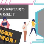 SNS運用担当者必見！投稿するネタが切れた時の対処法は？