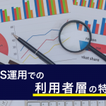 SNS運用の利用者層の特徴について説明します！