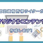 認定資格所持ライターが御社用のオリジナルコンテンツを作成します