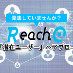 見逃していませんか？R@の記事で「潜在ユーザー」へアプローチ