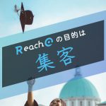 “書くこと”だけが目的のブログはもう卒業！Reach@の目的は”Web集客”です