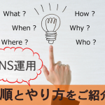 SNS運用ってどうやってやるの？手順とやり方を説明します！