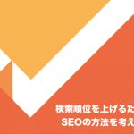 検索順位をあげるために出来るSEOの考え方