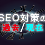 SEO対策の過去と現在について