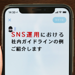 SNS運用における社内ガイドラインの例をご紹介