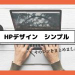 HPデザインをシンプルにしたい！そのコツをまとめました