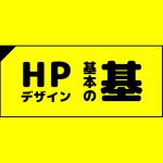 HPデザインの基本とは？！初心者必見！