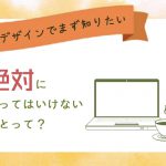 HPデザインをする上でまず知りたい！絶対にやってはいけないことって？