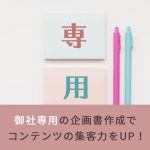 御社専用の企画書作成でコンテンツの集客力をUP！