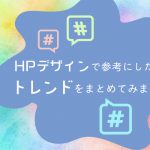 HPデザインで参考にしたい！トレンドをまとめてみました