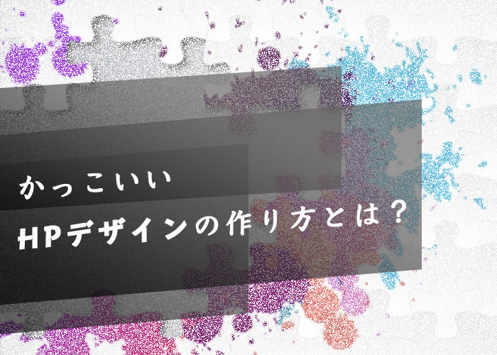 かっこいいhpデザインの作り方とは 例をまとめてみました Reach リーチアット