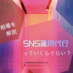 SNS運用代行っていくらぐらいかかる？費用相場を解説