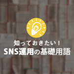 はじめてのSNS運用で覚えておくべき基礎用語