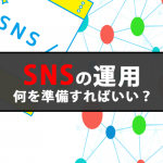 SNS運用を始める上で準備しなければならないこととは