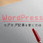 WordPressでブログ記事を書く方法と、入力しておくべき項目