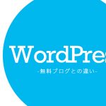 WordPressを使用する違いとは？無料ブログとの違いを比較します！