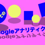 初めてのGoogleアナリティクス導入方法と最初に見ておきたいデータ